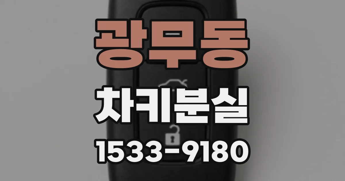 광무동 차키분실