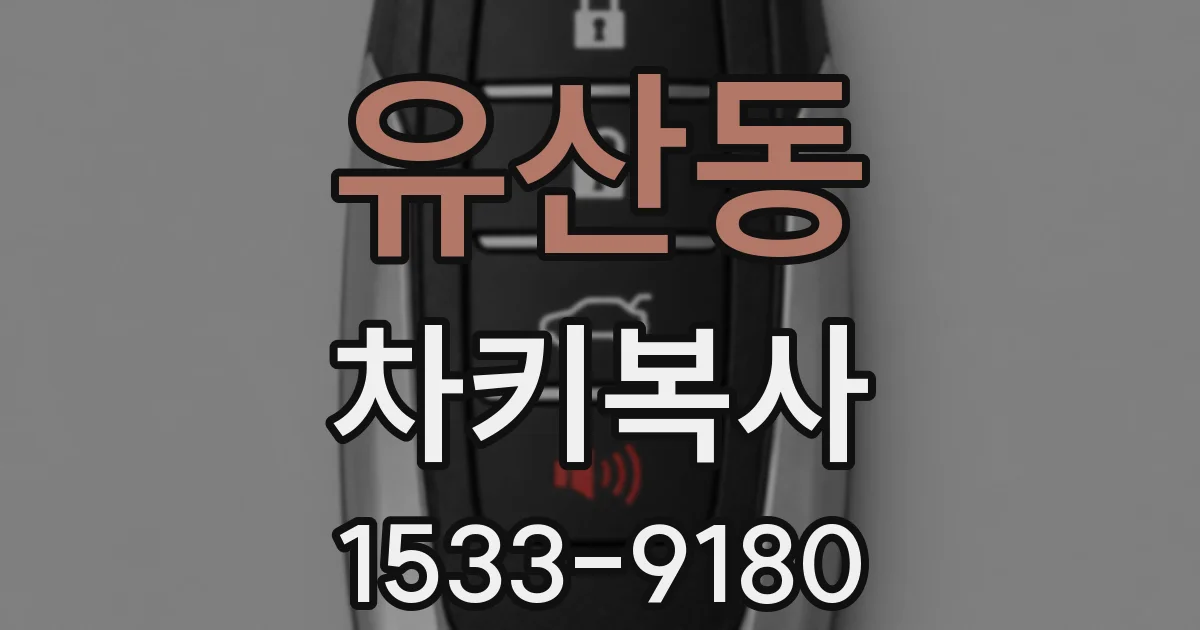 유산동 차키복사