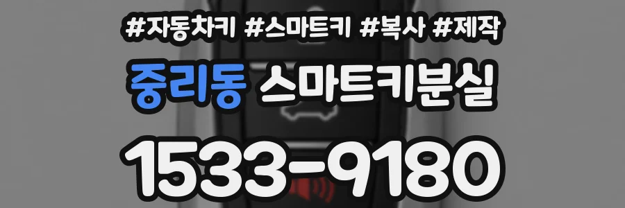 중리동 스마트키분실