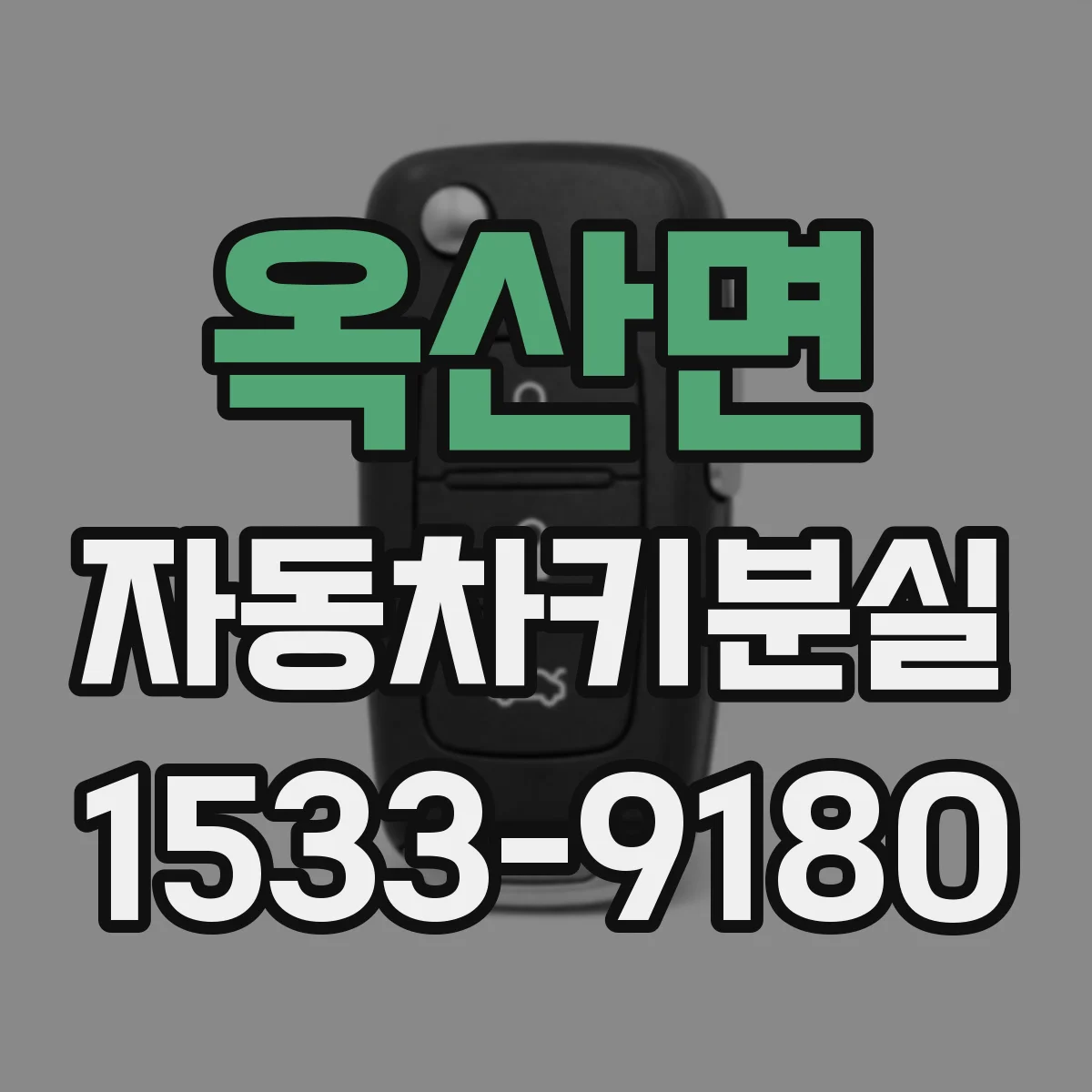 옥산면 자동차키분실