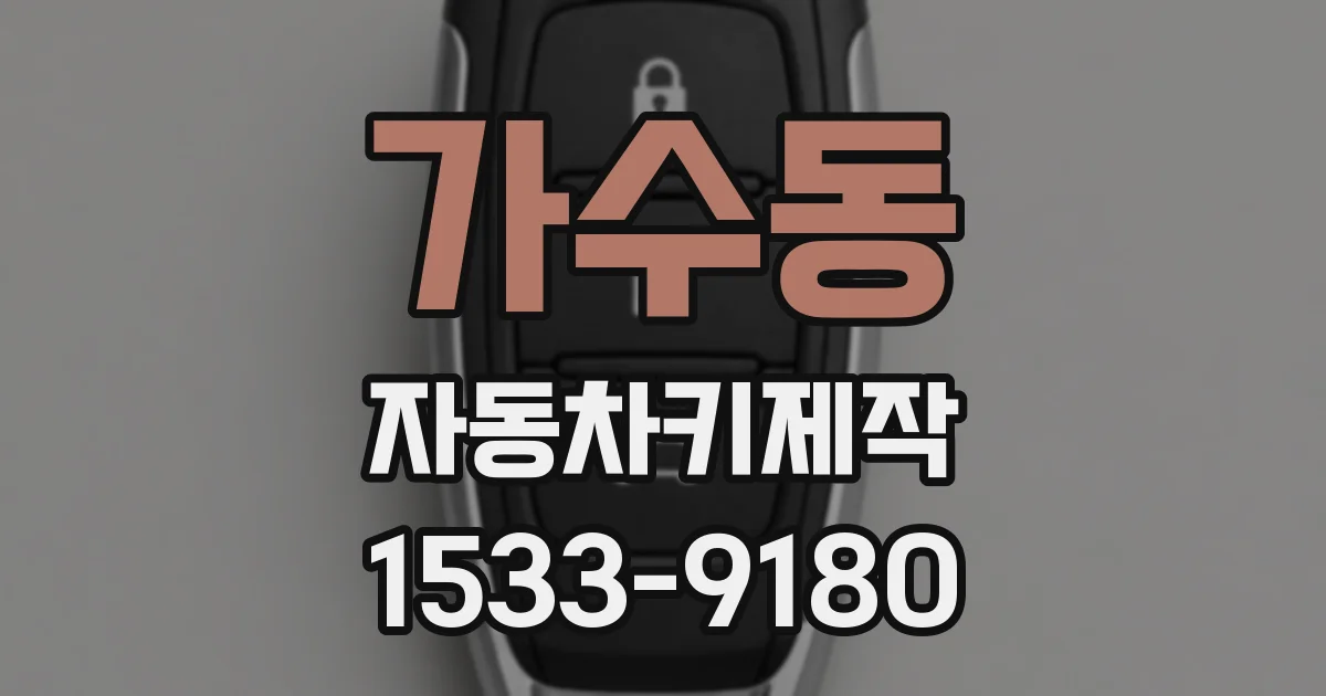 가수동 자동차키제작