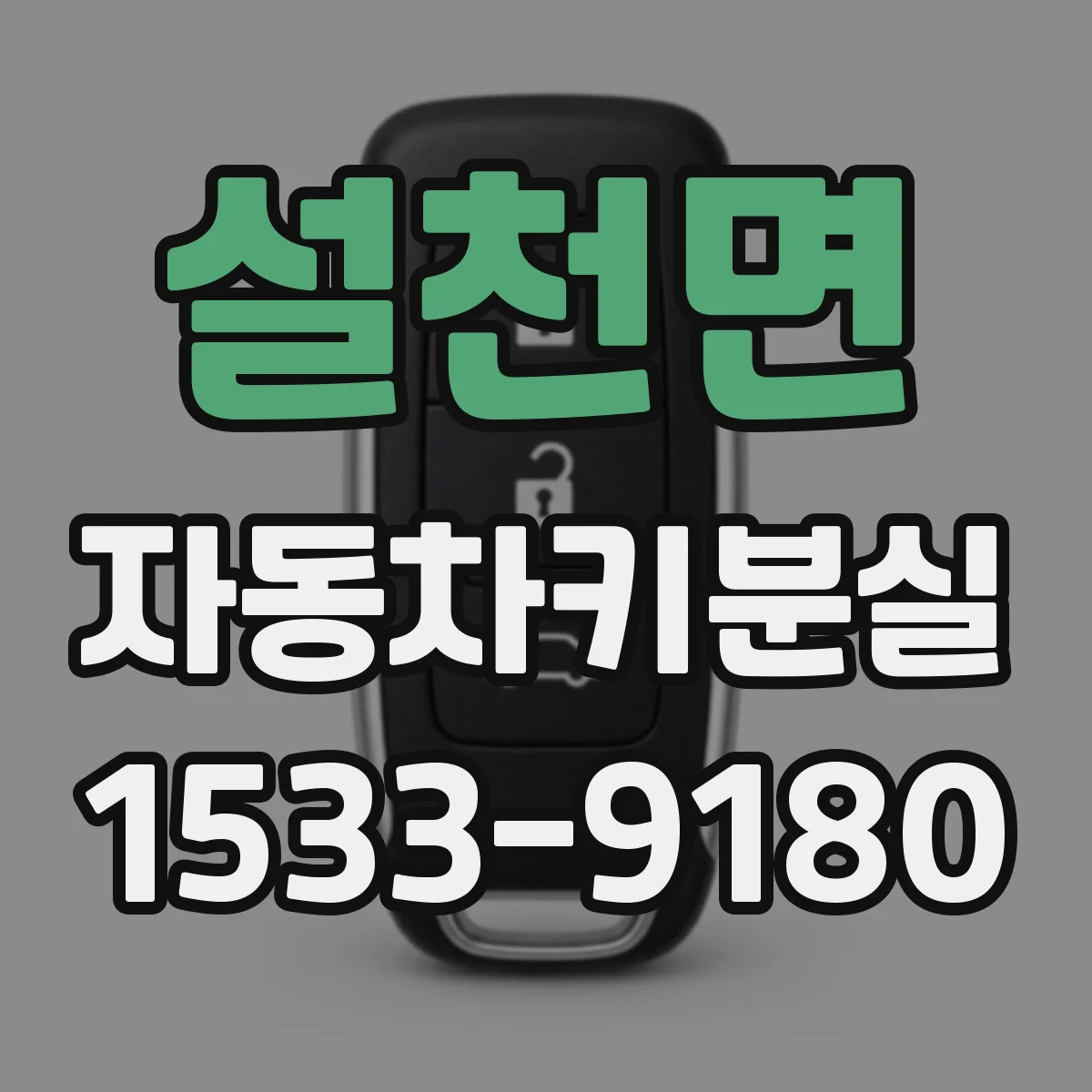 설천면 자동차키분실