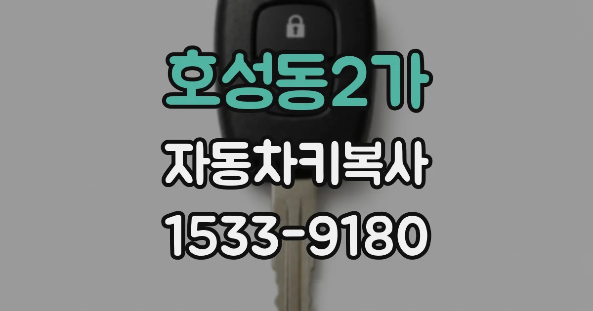 호성동2가 자동차키복사