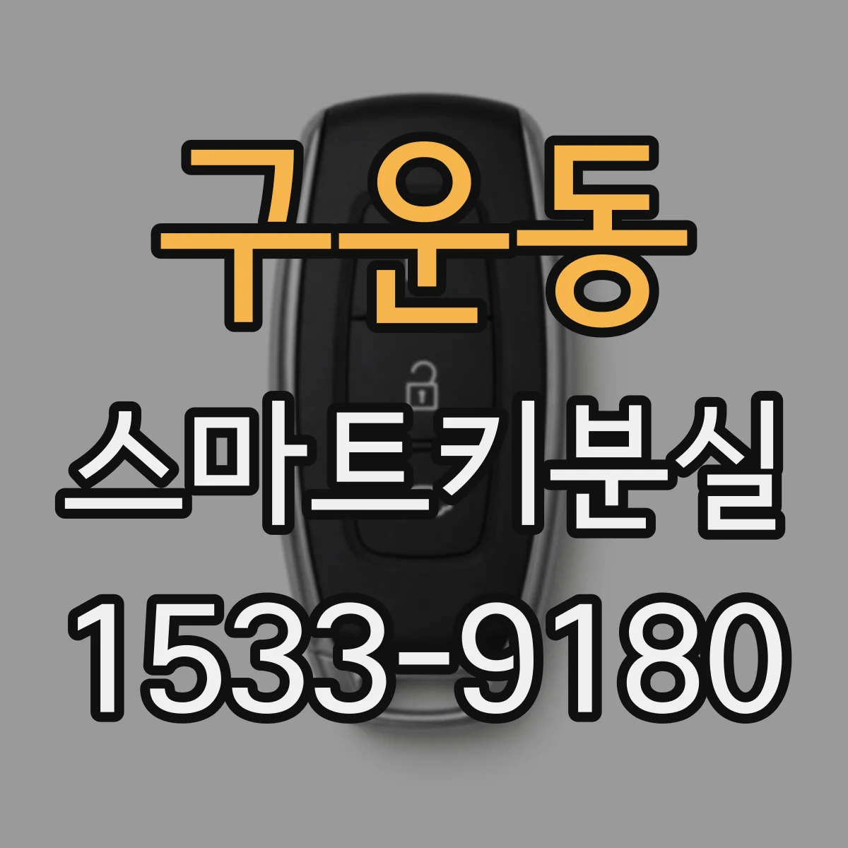 구운동 스마트키분실