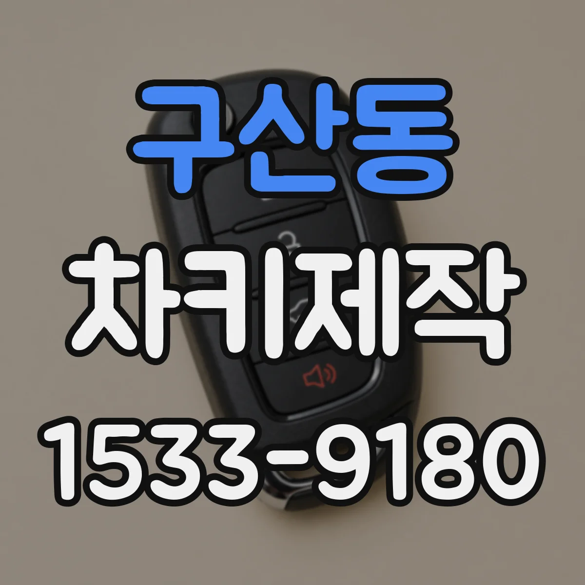 구산동 차키제작
