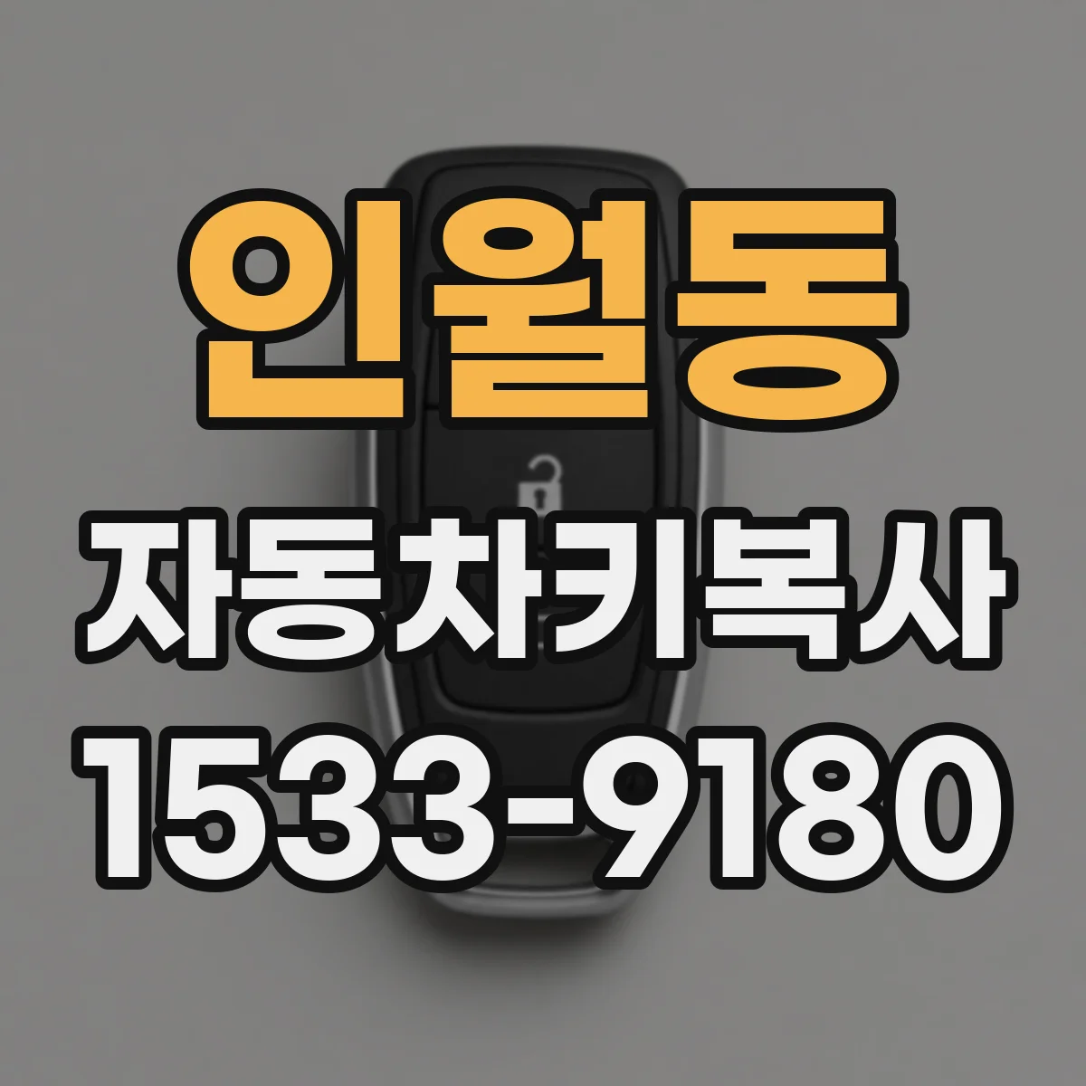 인월동 자동차키복사