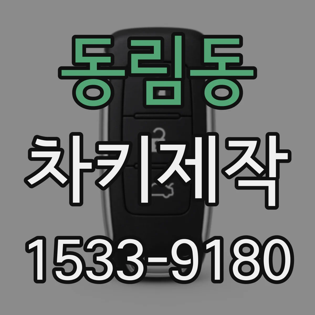 동림동 차키제작