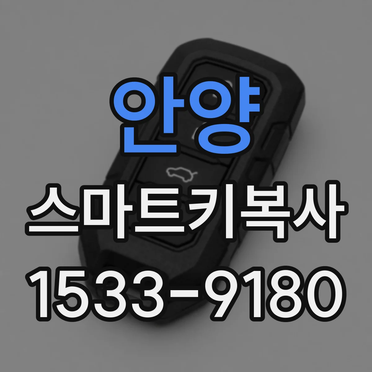 안양 스마트키복사