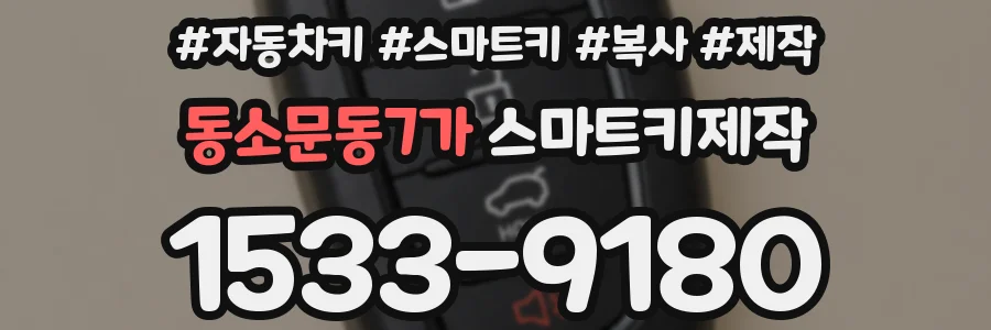 동소문동7가 스마트키제작