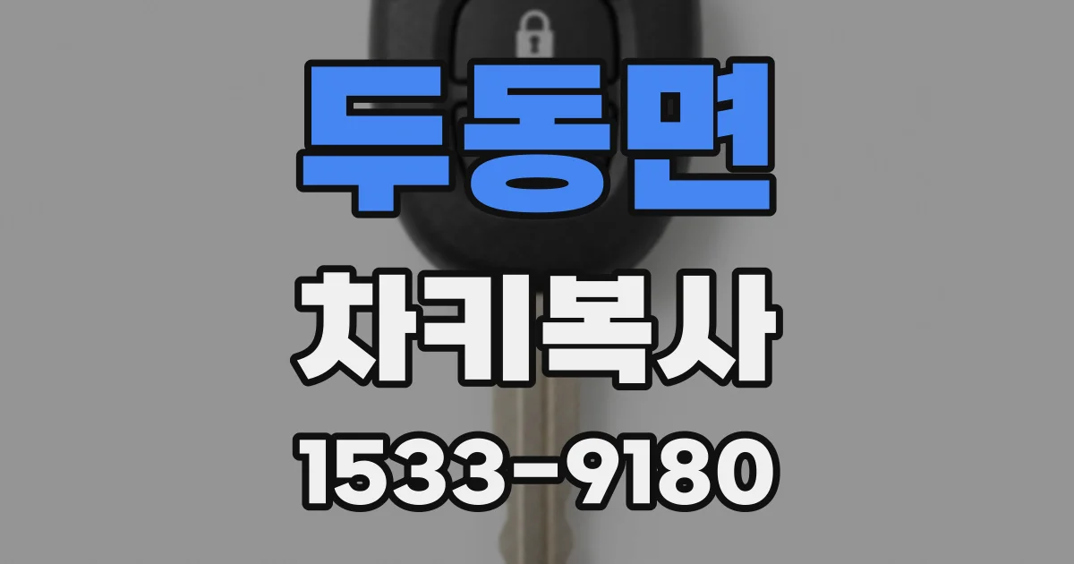 두동면 차키복사