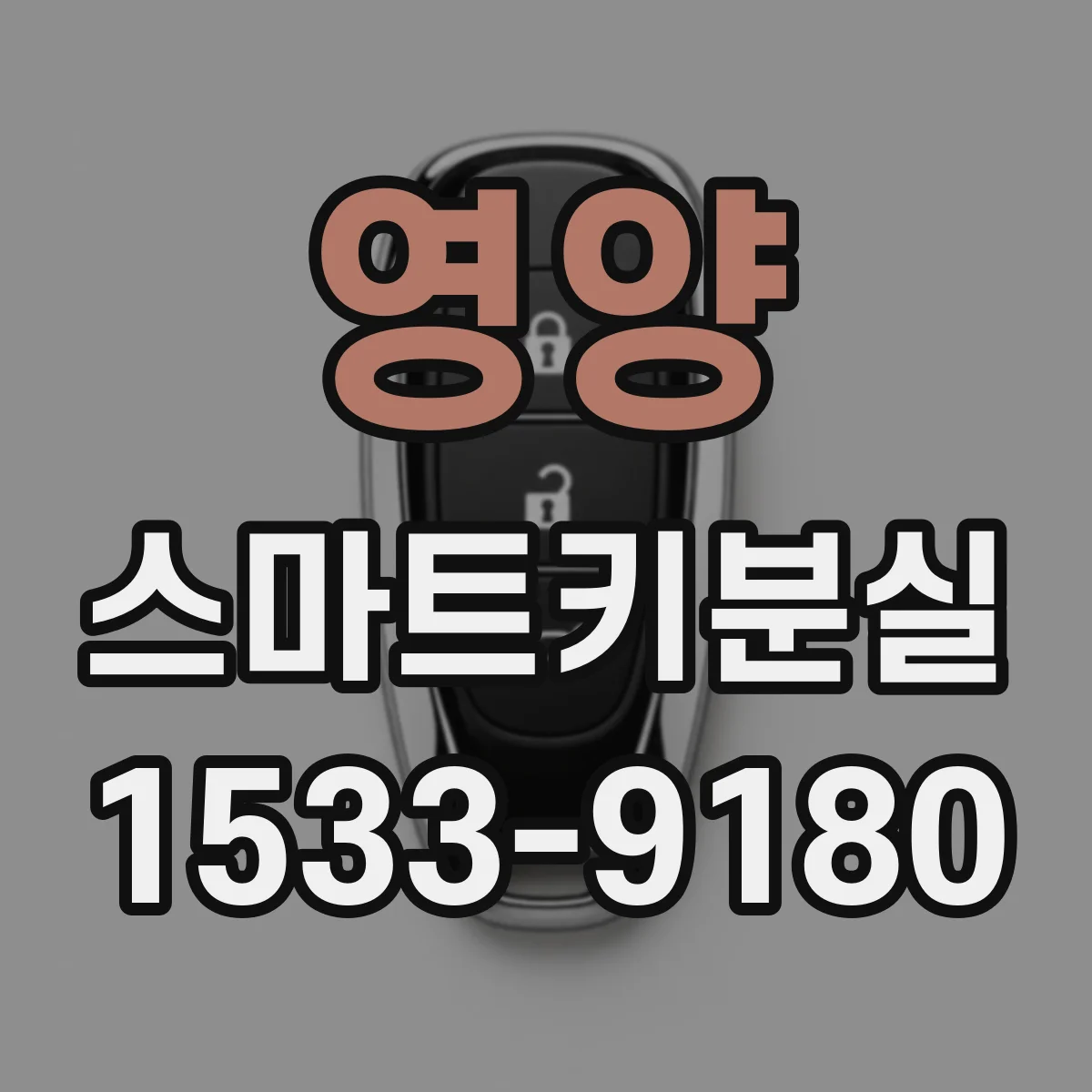 영양 스마트키분실