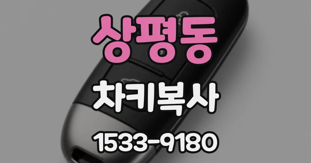 상평동 차키복사