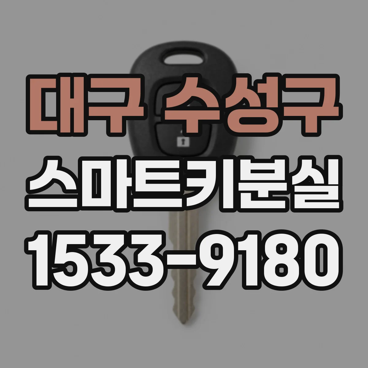대구 수성구 스마트키분실