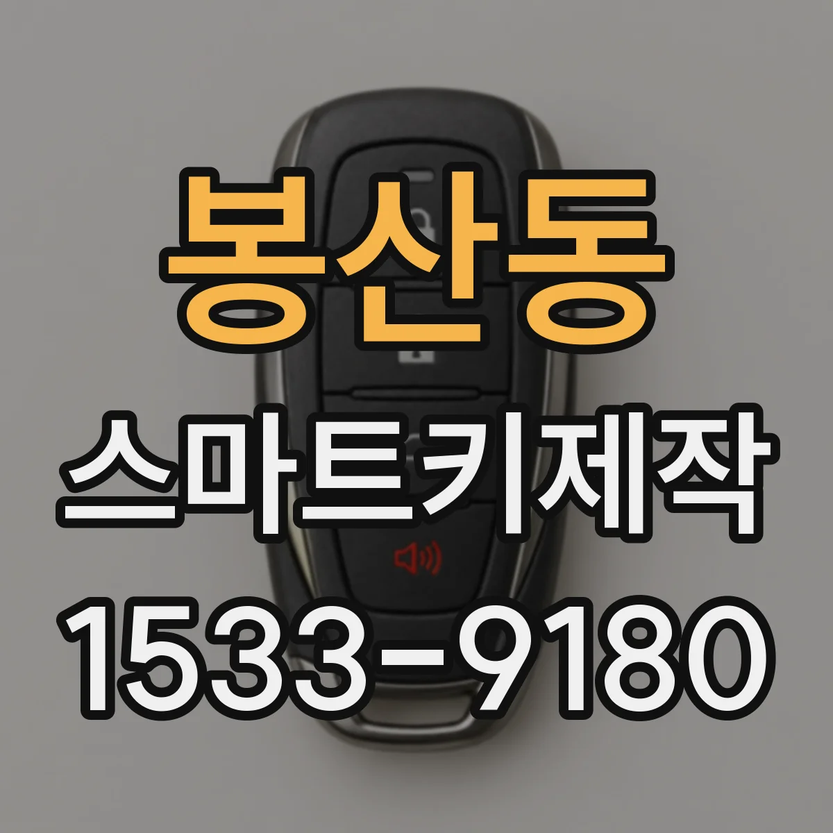 봉산동 스마트키제작