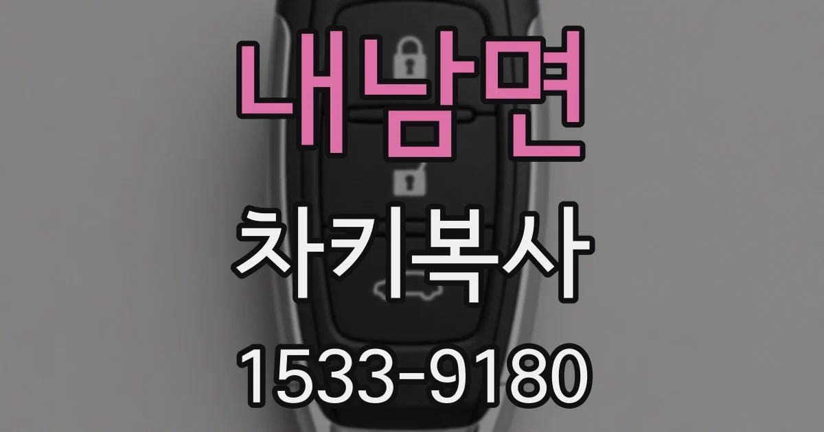 내남면 차키복사