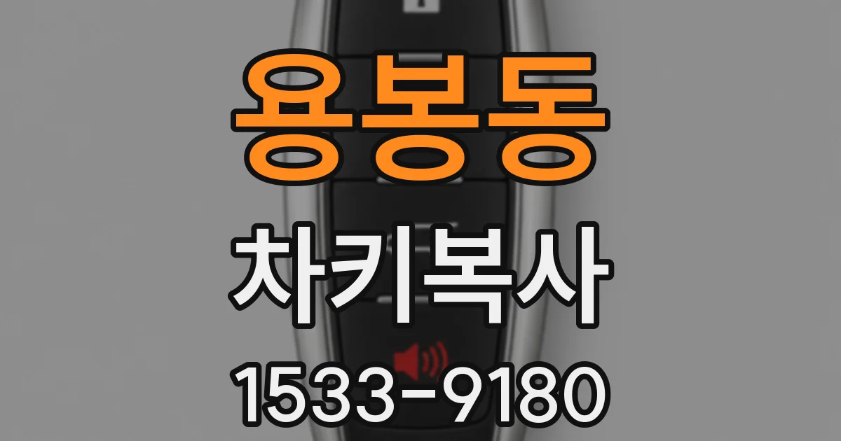 용봉동 차키복사