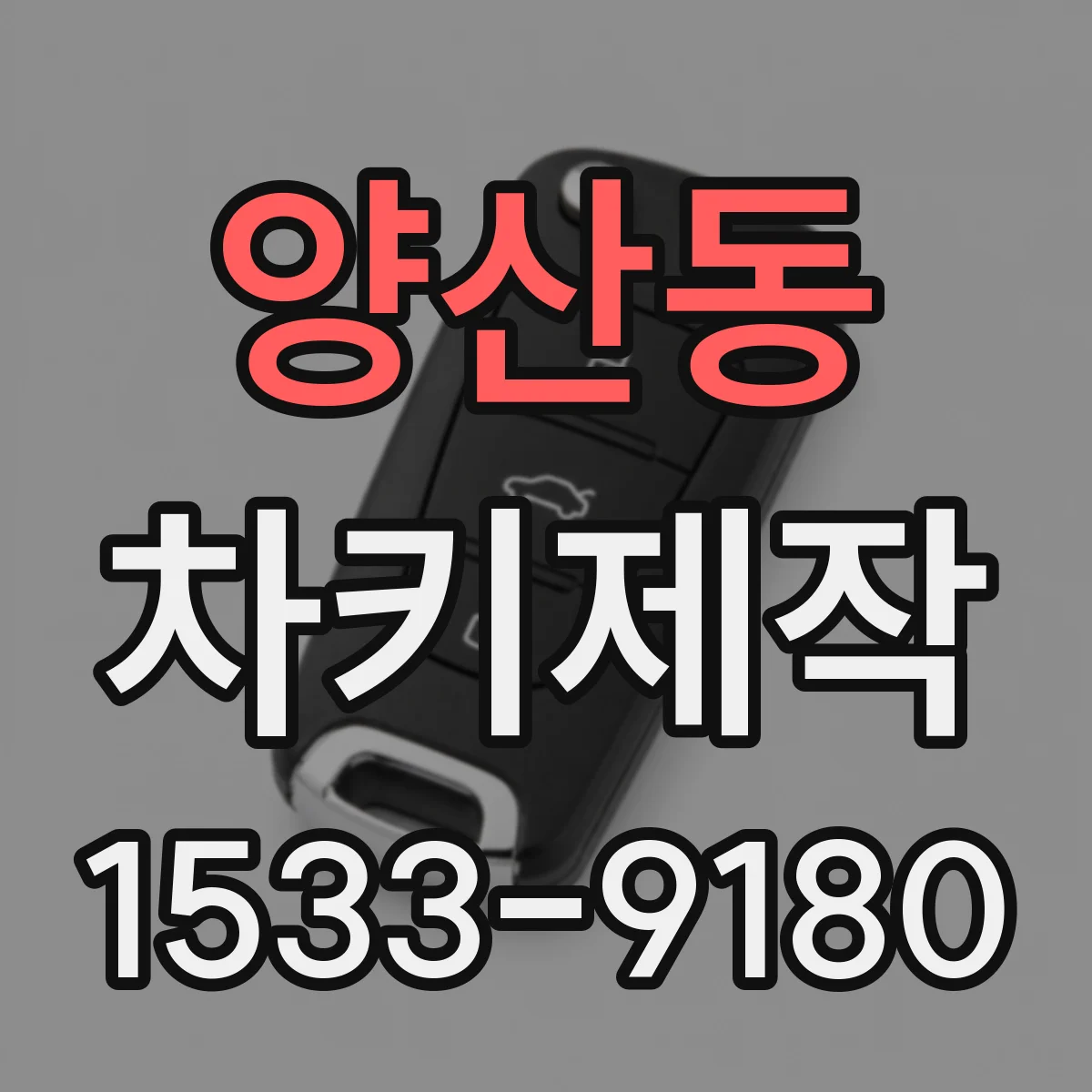 양산동 차키제작