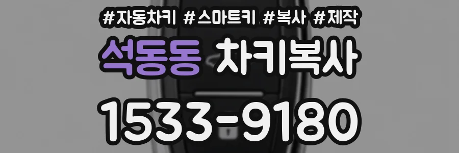 석동동 차키복사