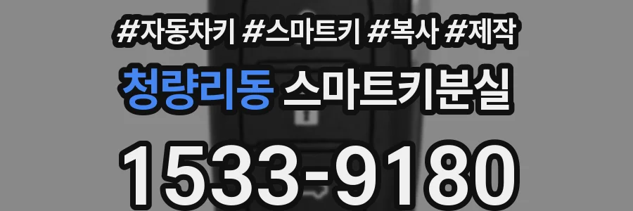 청량리동 스마트키분실