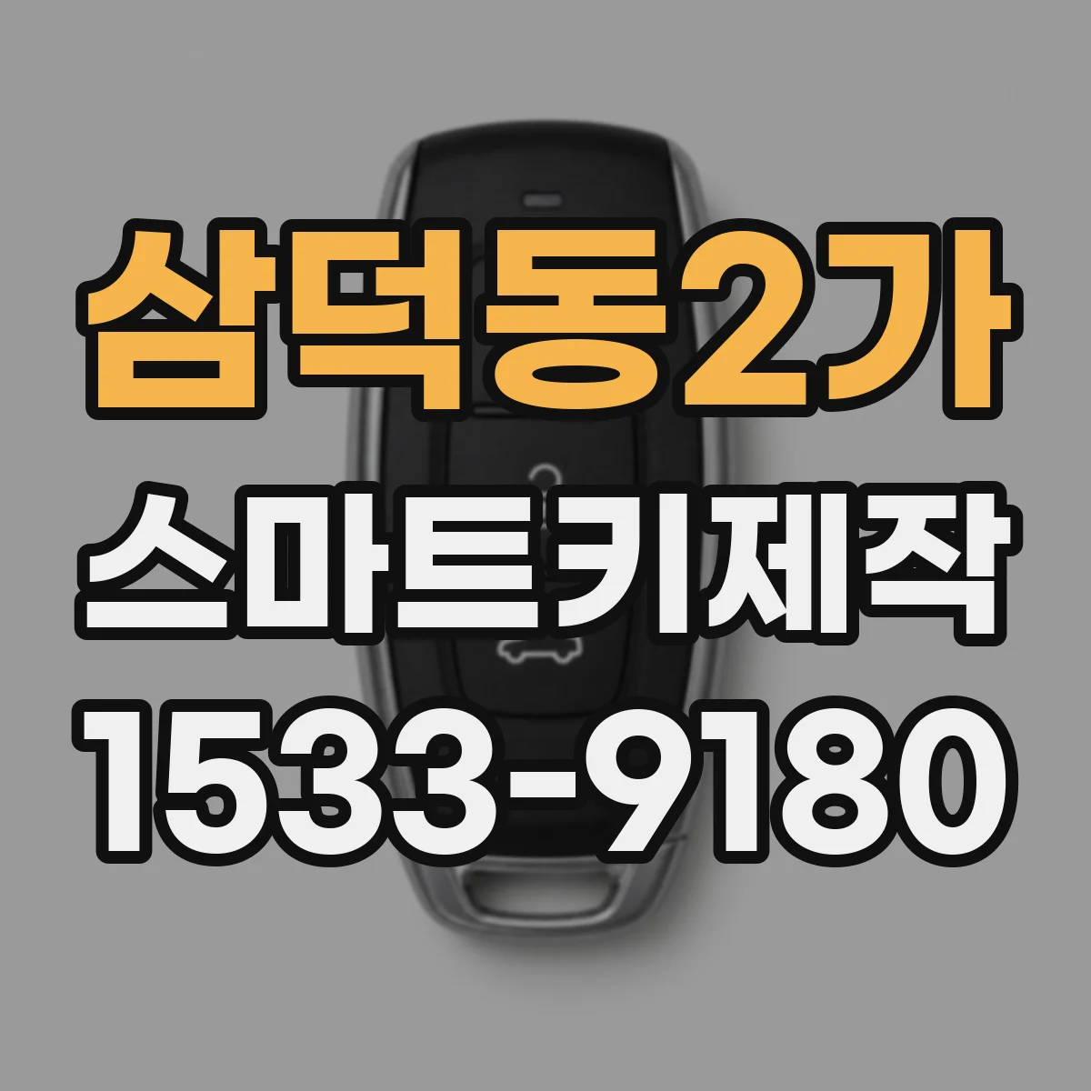 삼덕동2가 스마트키제작