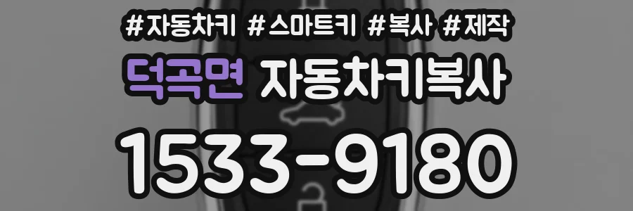 덕곡면 자동차키복사