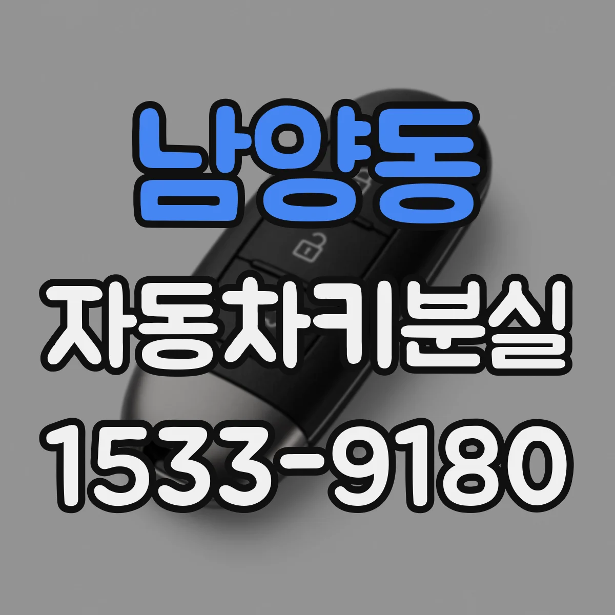 남양동 자동차키분실