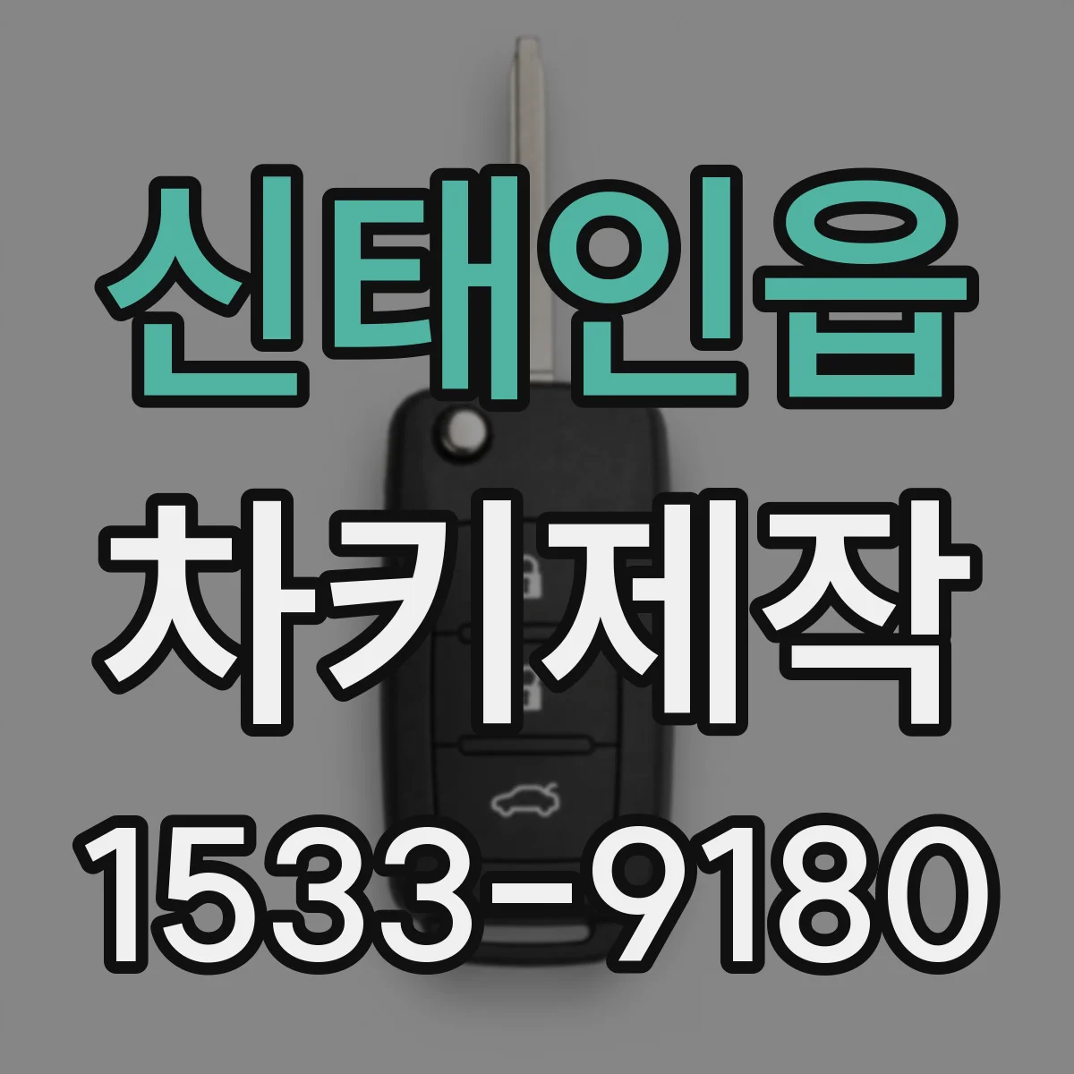 신태인읍 차키제작