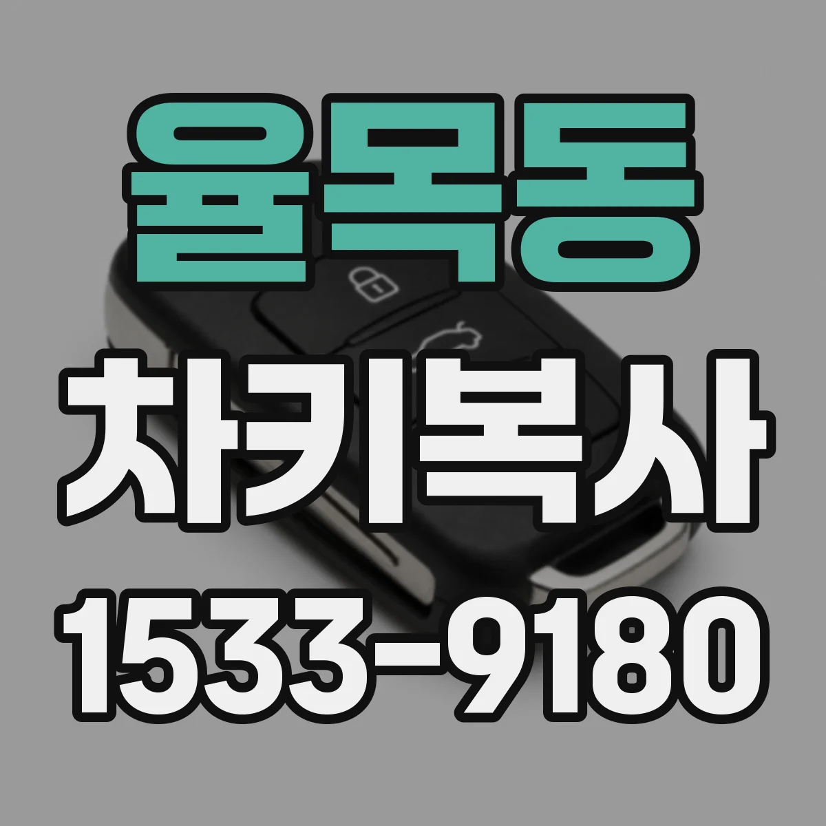율목동 차키복사