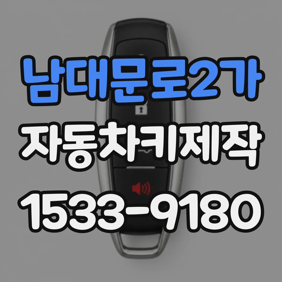 남대문로2가 자동차키제작