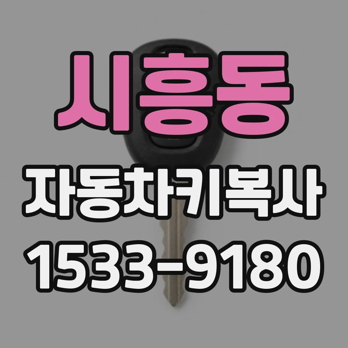 시흥동 자동차키복사