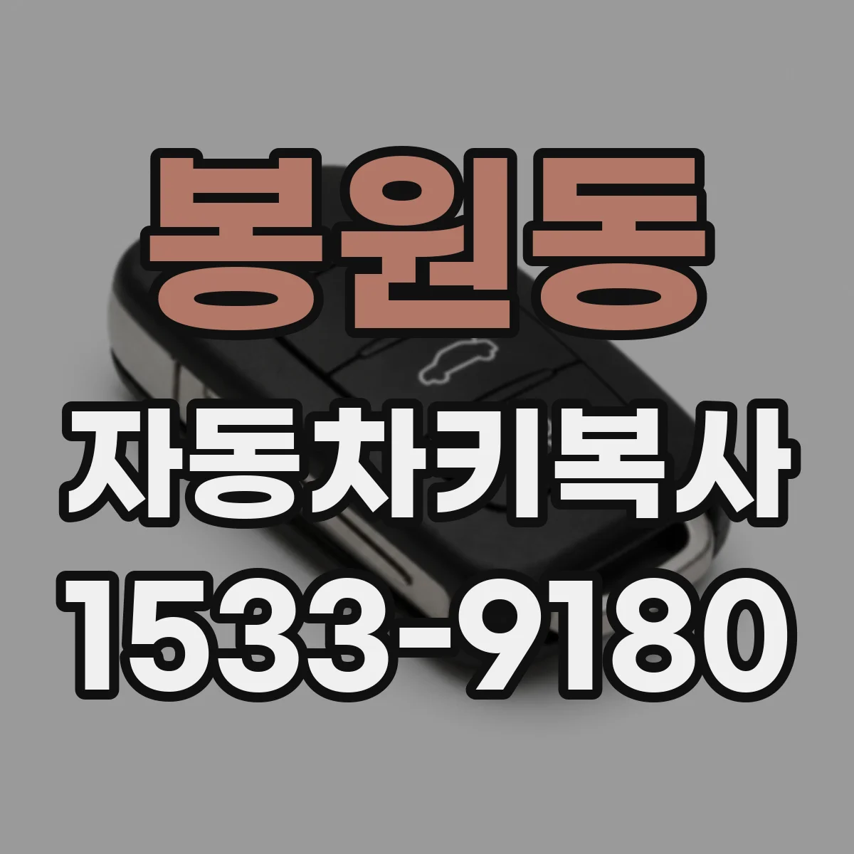 봉원동 자동차키복사