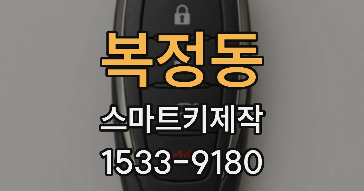 복정동 스마트키제작