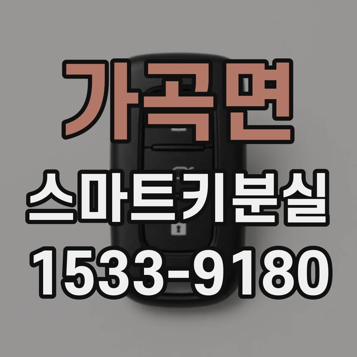 가곡면 스마트키분실