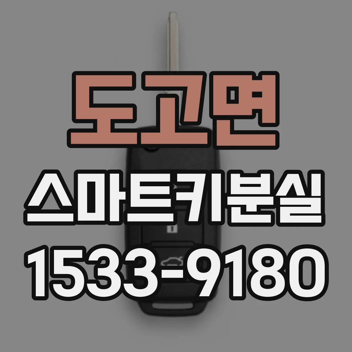 도고면 스마트키분실
