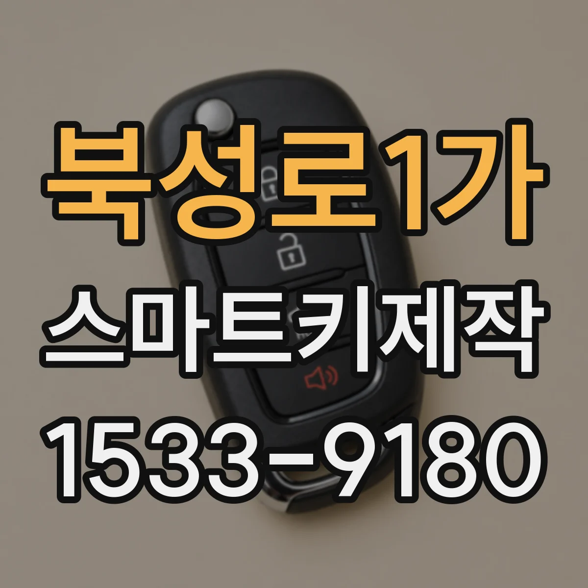 북성로1가 스마트키제작