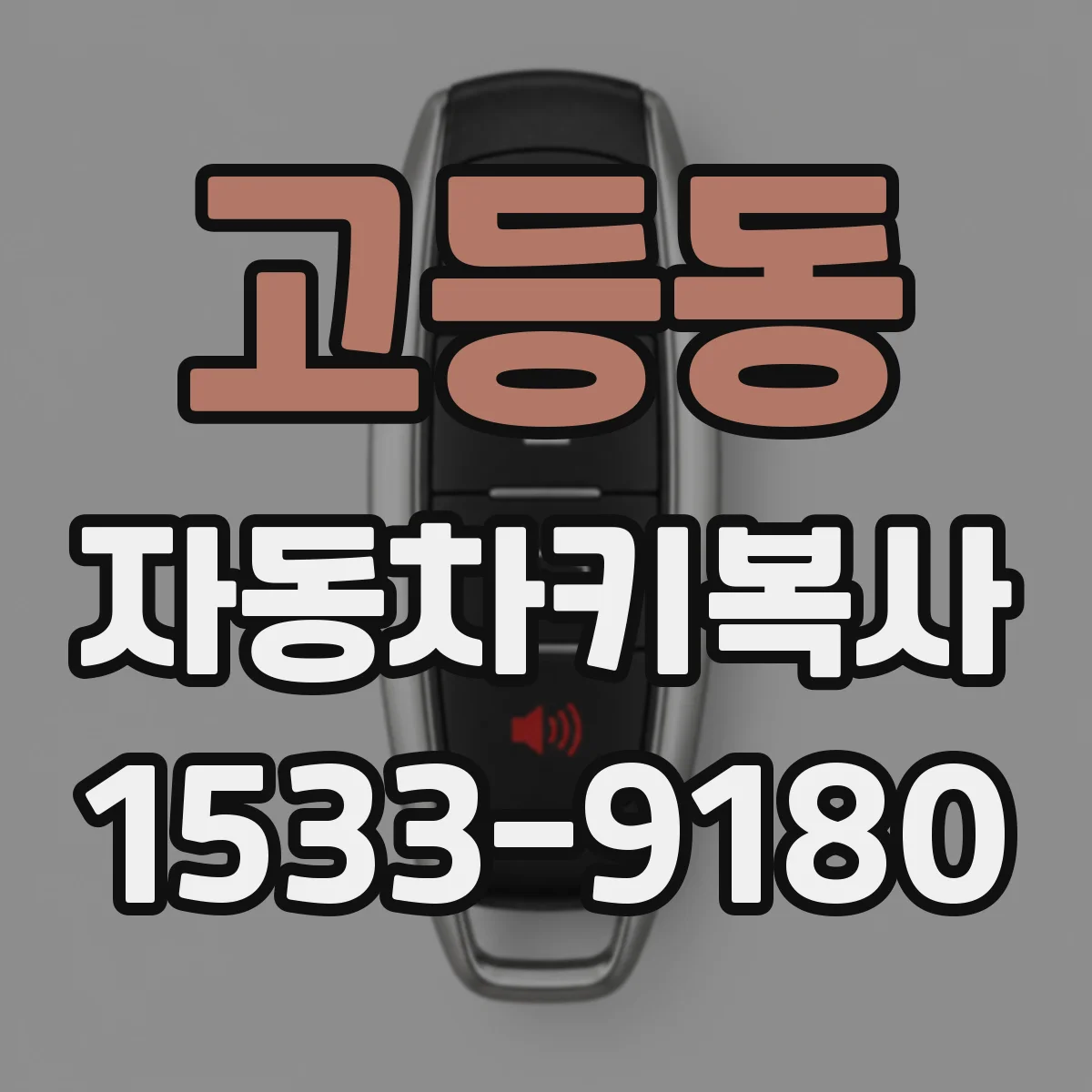 고등동 자동차키복사