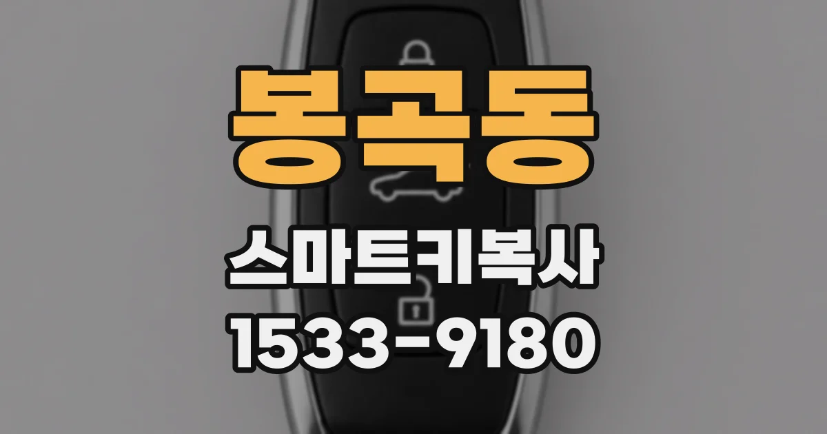 봉곡동 스마트키복사