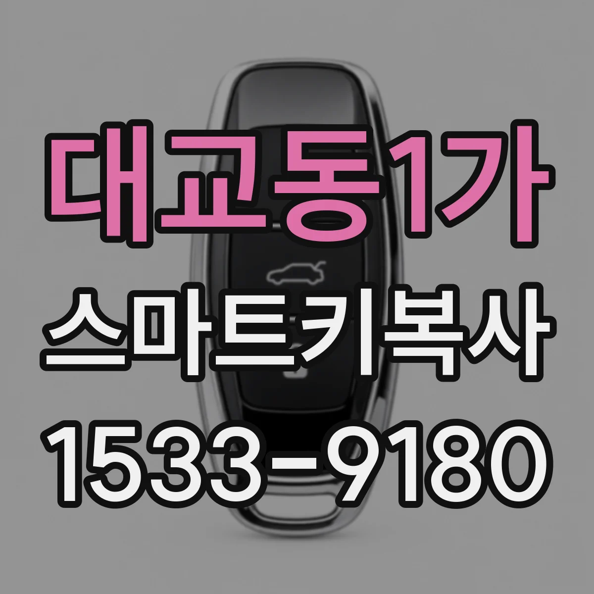 대교동1가 스마트키복사