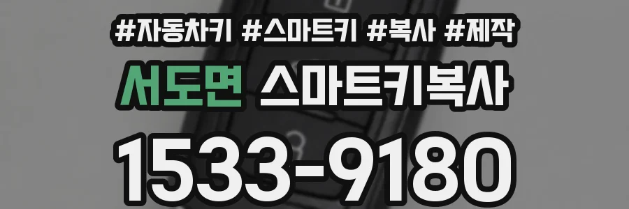 서도면 스마트키복사