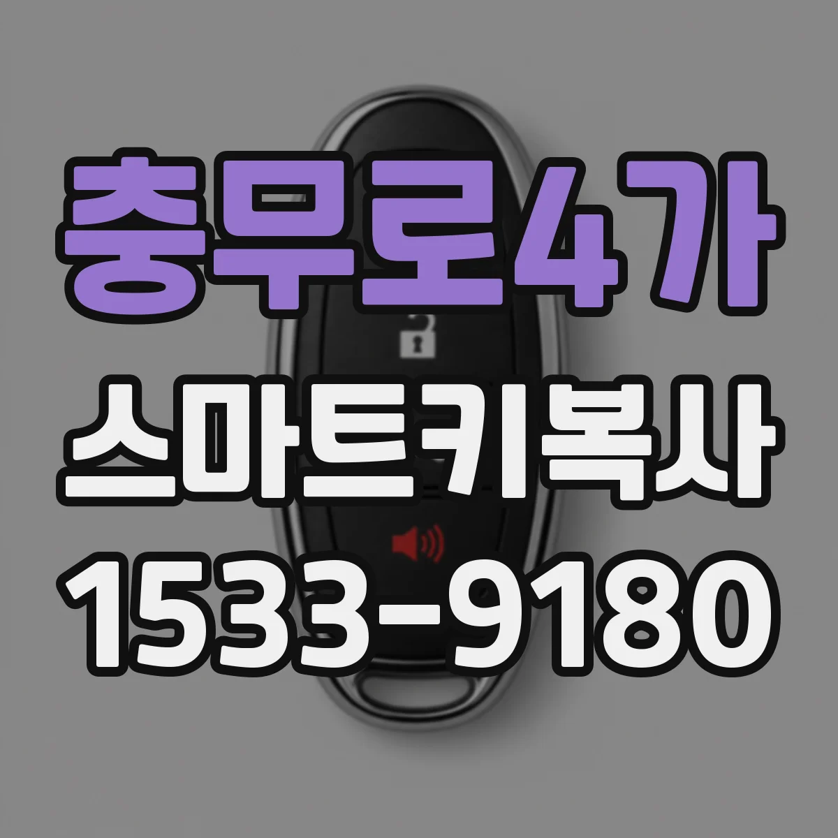 충무로4가 스마트키복사