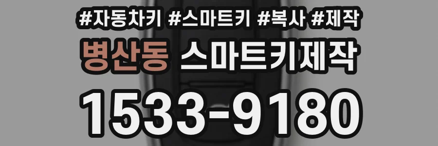 병산동 스마트키제작