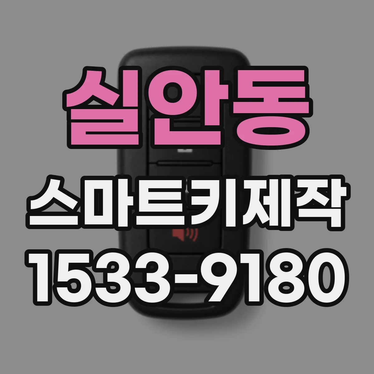 실안동 스마트키제작
