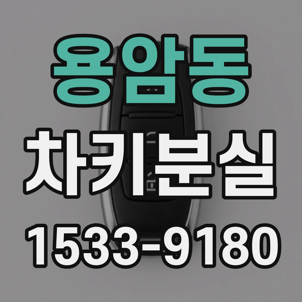 용암동 차키분실