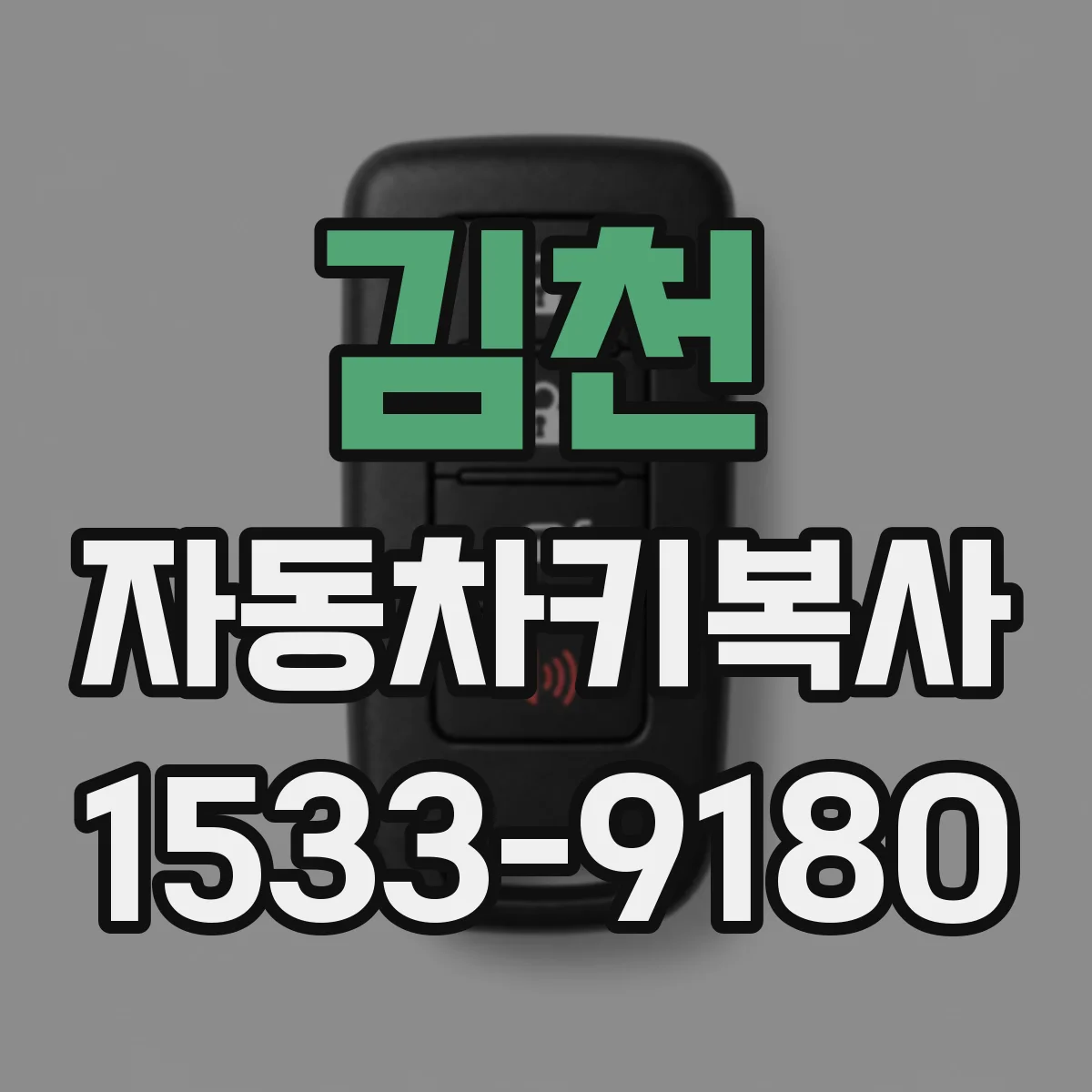 김천 자동차키복사