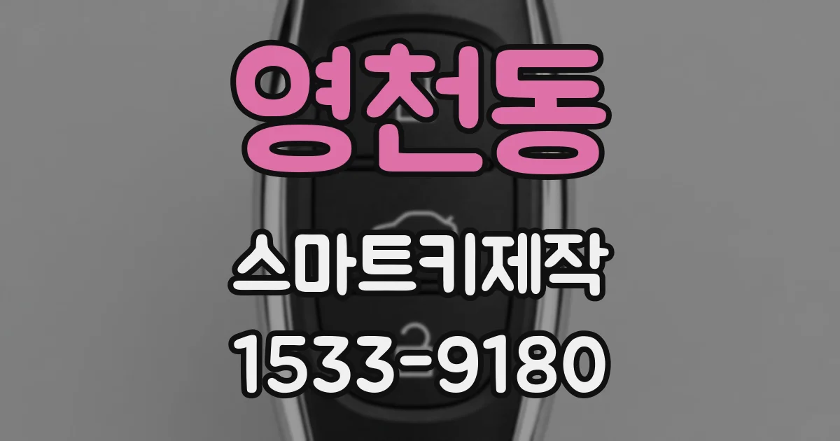 영천동 스마트키제작