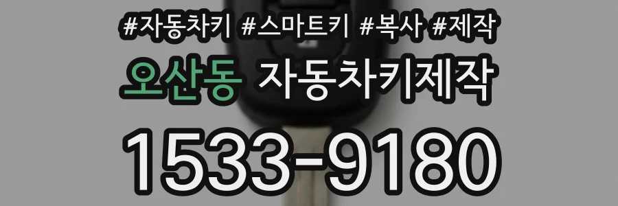 오산동 자동차키제작