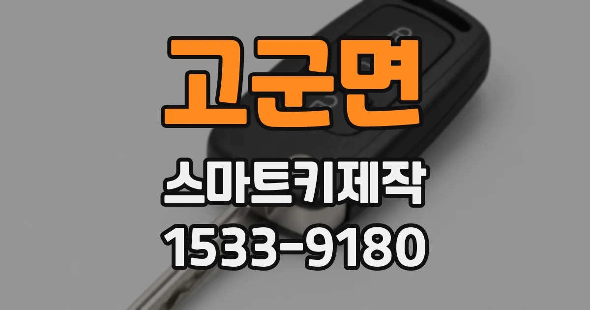 고군면 스마트키제작