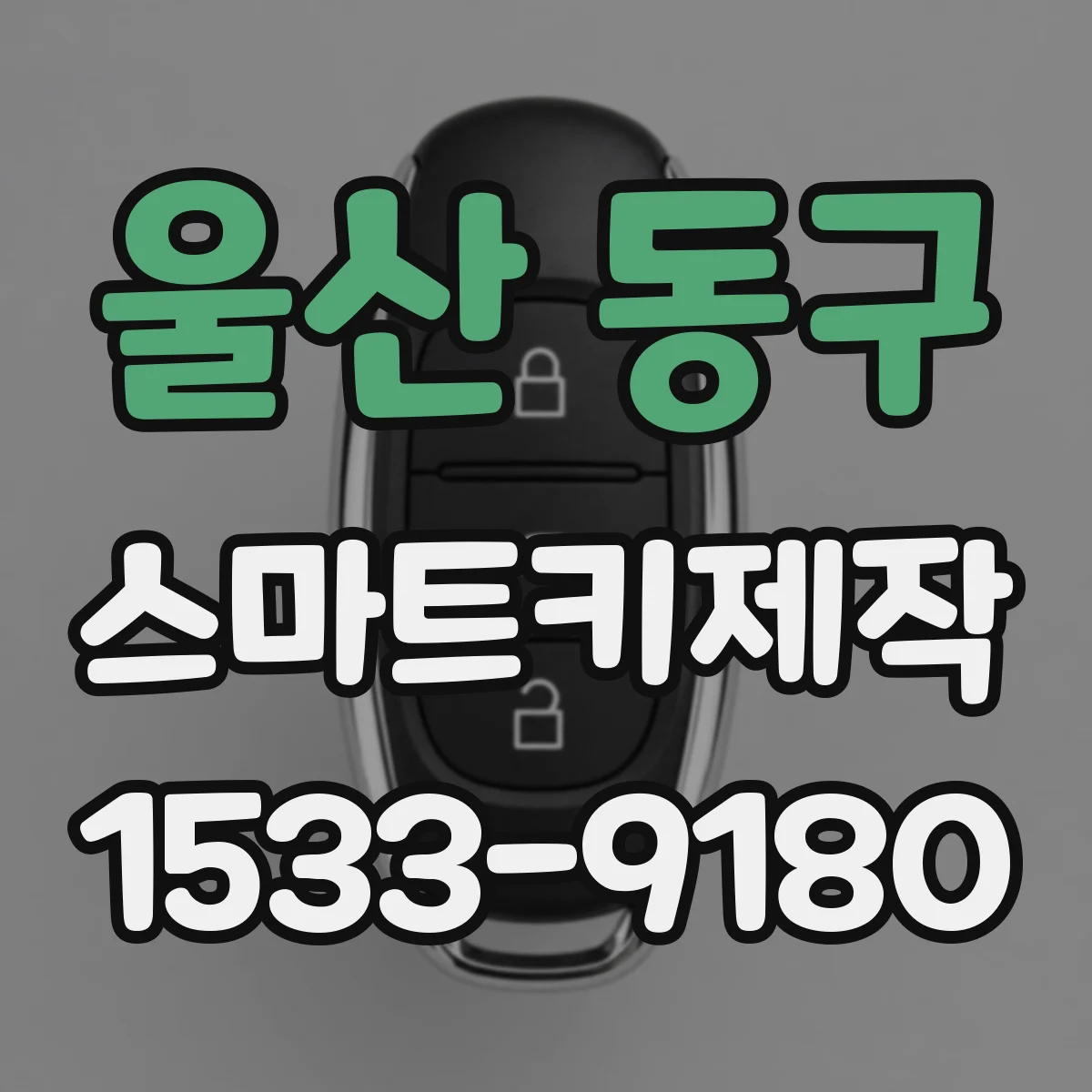 울산 동구 스마트키제작