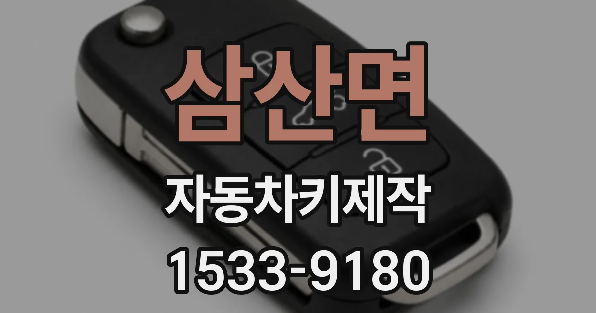 삼산면 자동차키제작