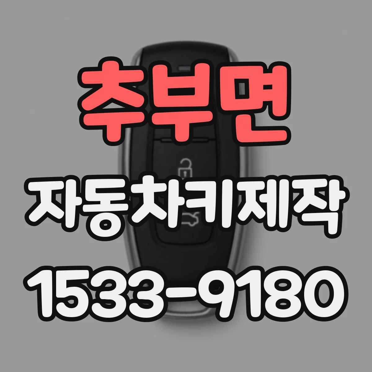 추부면 자동차키제작